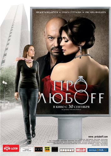 Про любоff (2010) смотреть online