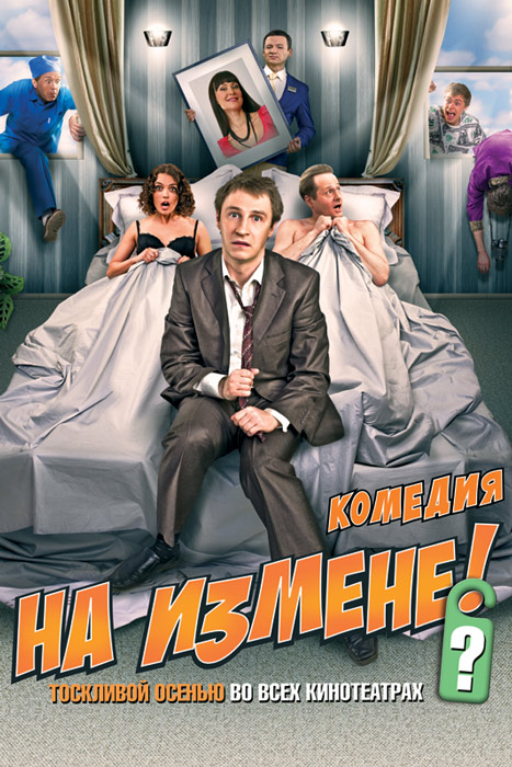 На измене (2010) смотреть online