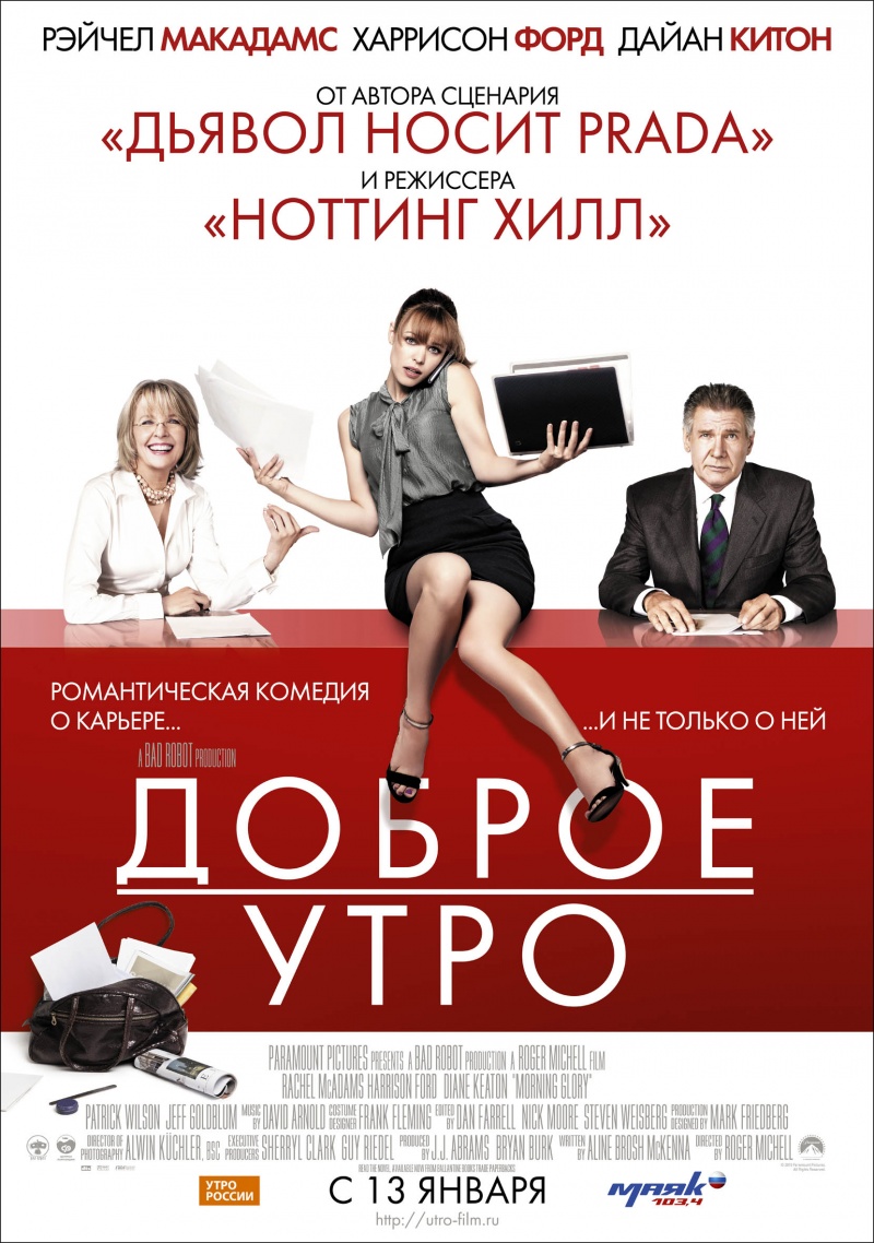 Доброе утро (2010) смотреть online