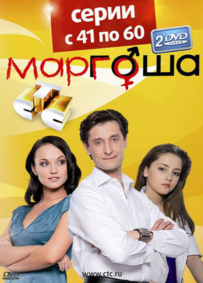 Маргоша (3 сезон)(2010) смотреть online