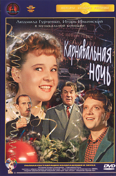 Карнавальная ночь (1956) смотреть online