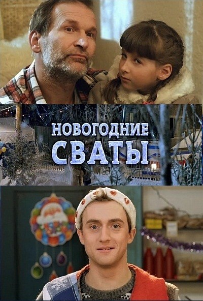 Новогодние сваты (2010-2011) смотреть online