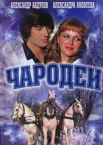 Чародеи (1982) смотреть online