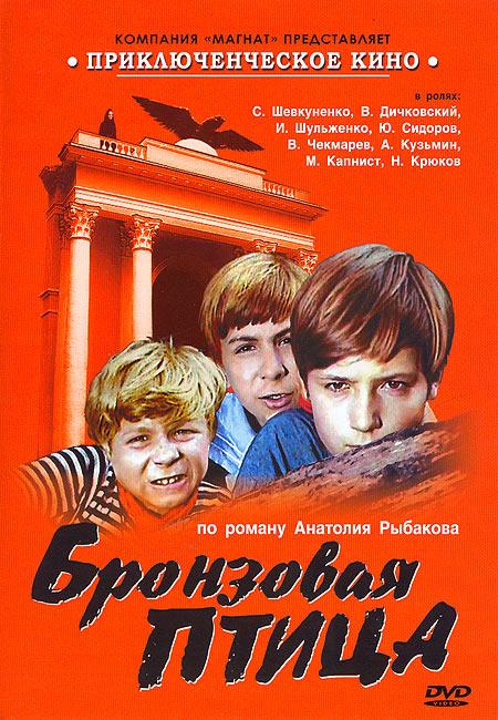 Бронзовая птица (1974) смотреть online