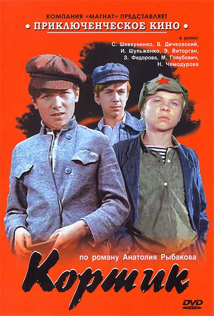 Кортик (1973) смотреть online