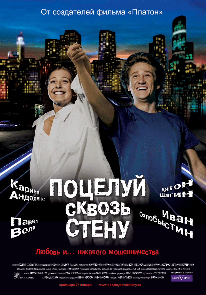 Поцелуй сквозь стену (2011) смотреть online