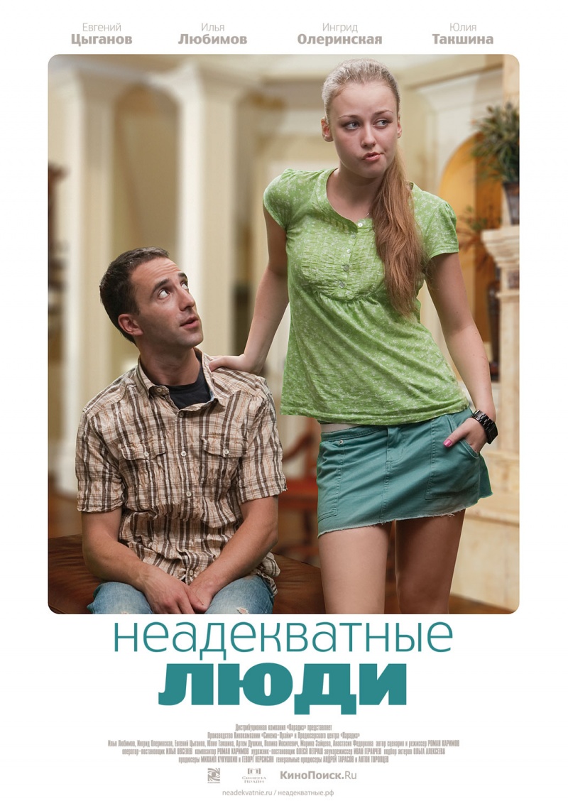 Неадекватные люди (2010) смотреть online