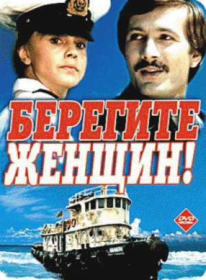 Берегите женщин (1981) смотреть online