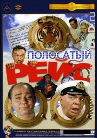 Полосатый рейс (1961) смотреть online