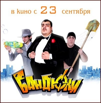 Бандюки (2010) смотреть online