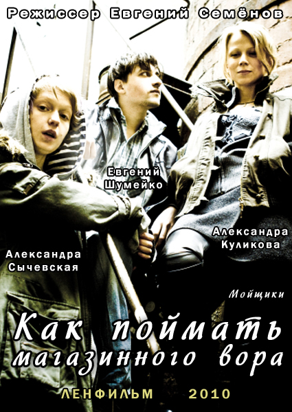 Как поймать магазинного вора (2010) смотреть online