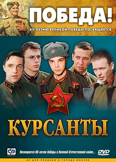 Курсанты (2004) смотреть online