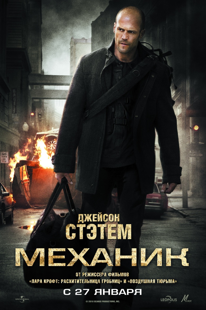 Механик (2011) смотреть online