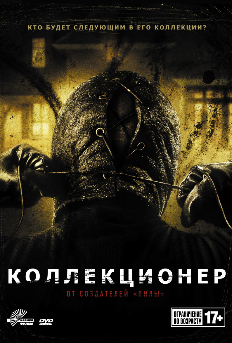 Коллекционер (2009) смотреть online