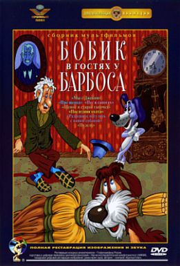 Бобик в гостях у Барбоса (1977) смотреть online