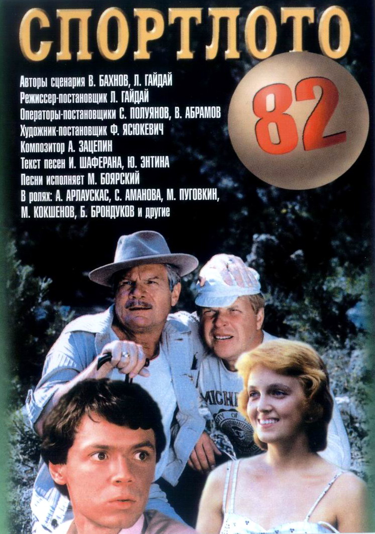 Спортлото-82 (1982) смотреть online