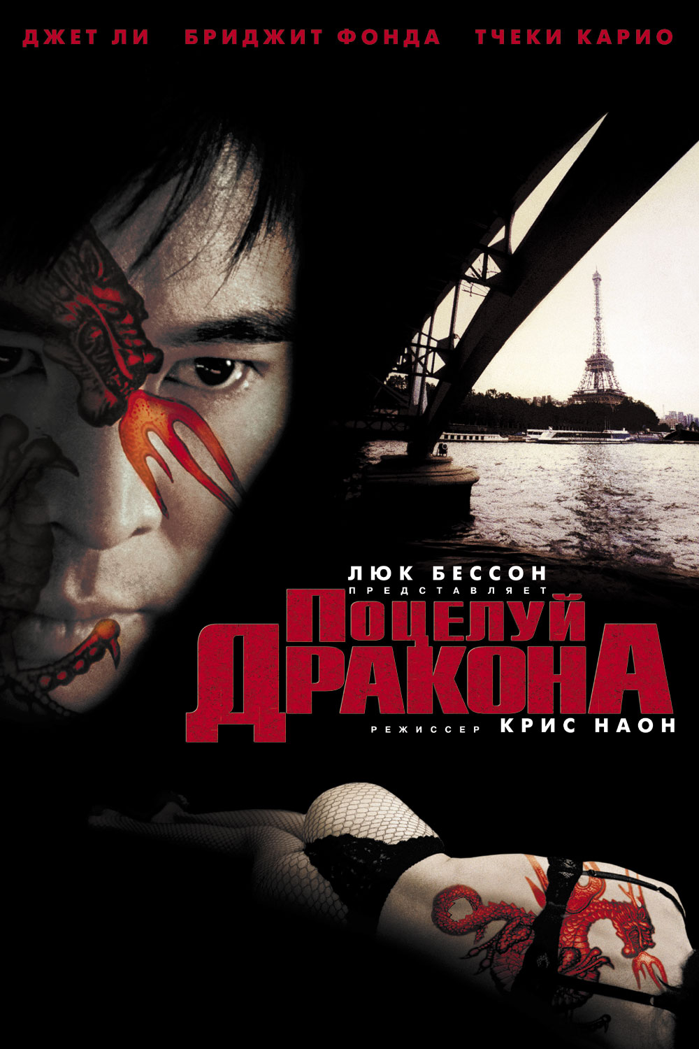 Поцелуй дракона (2001) смотреть online