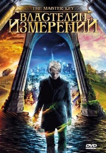 Властелин измерений (2009) смотреть online