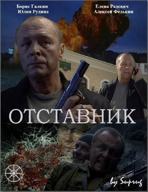 Отставник (2009) смотреть online