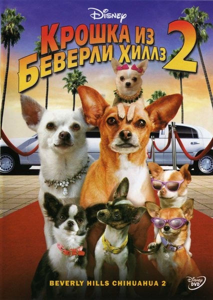 Крошка из Беверли-Хиллз 2 (2011) смотреть online