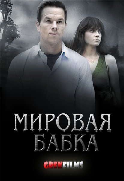 Мировая бабка (2011) смотреть online