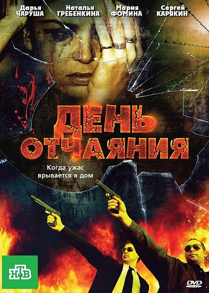 День отчаяния (2010) смотреть online