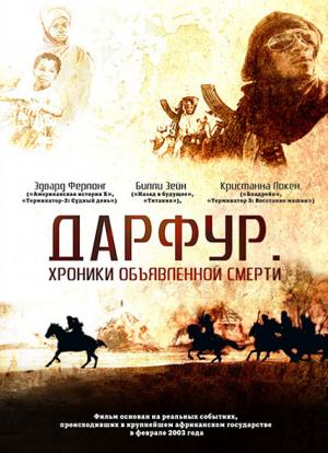 Дарфур: Хроники объявленной смерти (2009) смотреть online