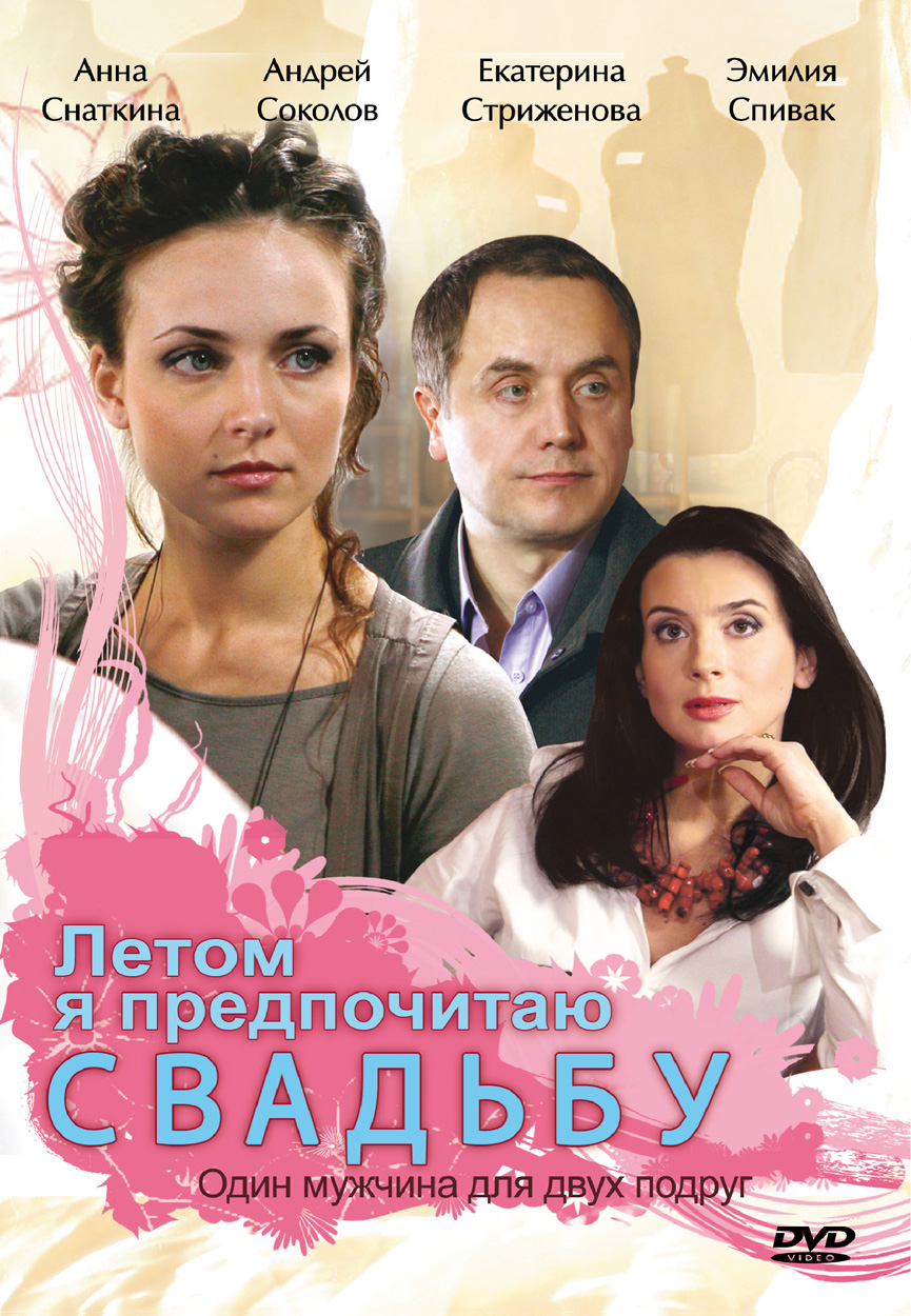 Летом я предпочитаю свадьбу (2009) смотреть online