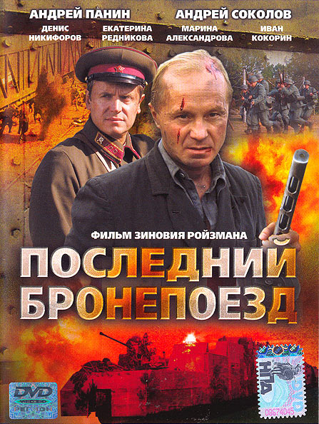 Последний бронепоезд (2006) смотреть online