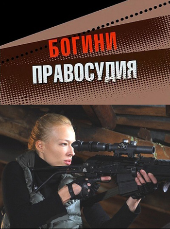 Богини правосудия (2010) смотреть online