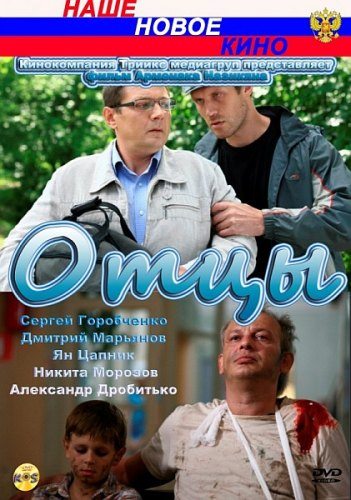 Отцы (2010) смотреть online