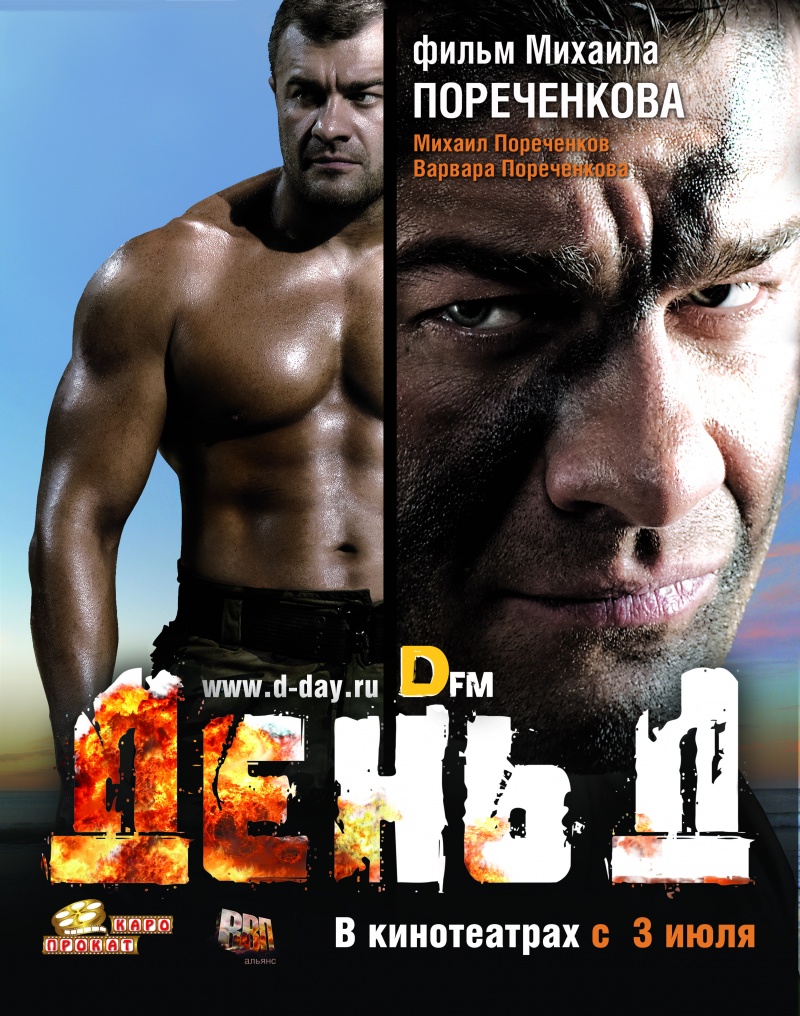 День Д (2008) смотреть online