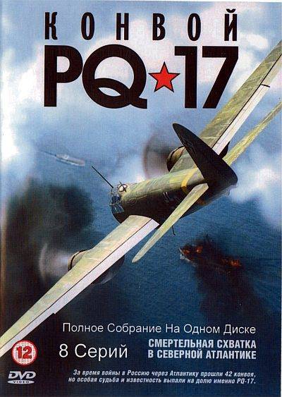 Конвой PQ-17 (2004) смотреть online