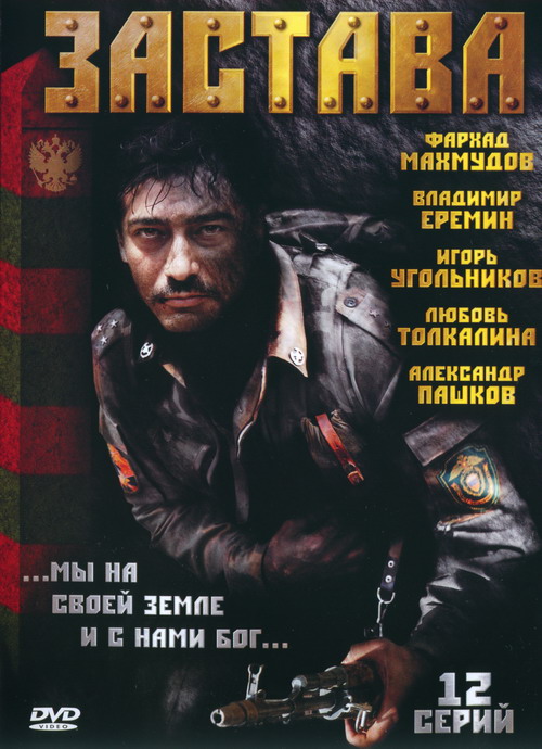 Застава (2007) смотреть online