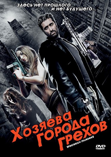 Хозяева города грехов (2010) смотреть online