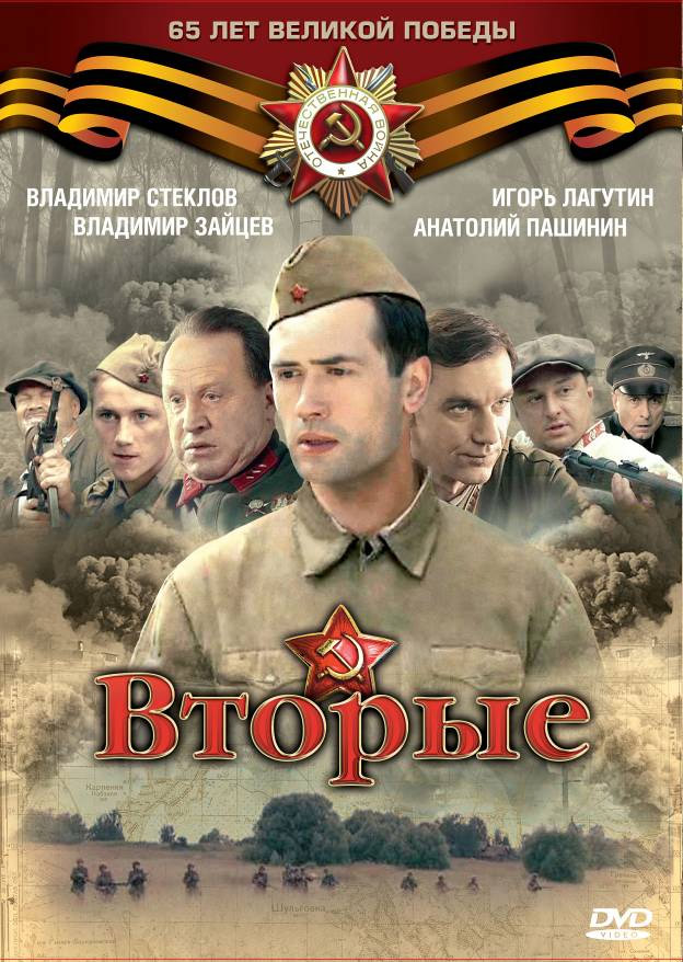 Вторые (2009) смотреть online