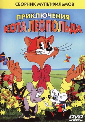 Приключения кота Леопольда (1981-1987) смотреть online
