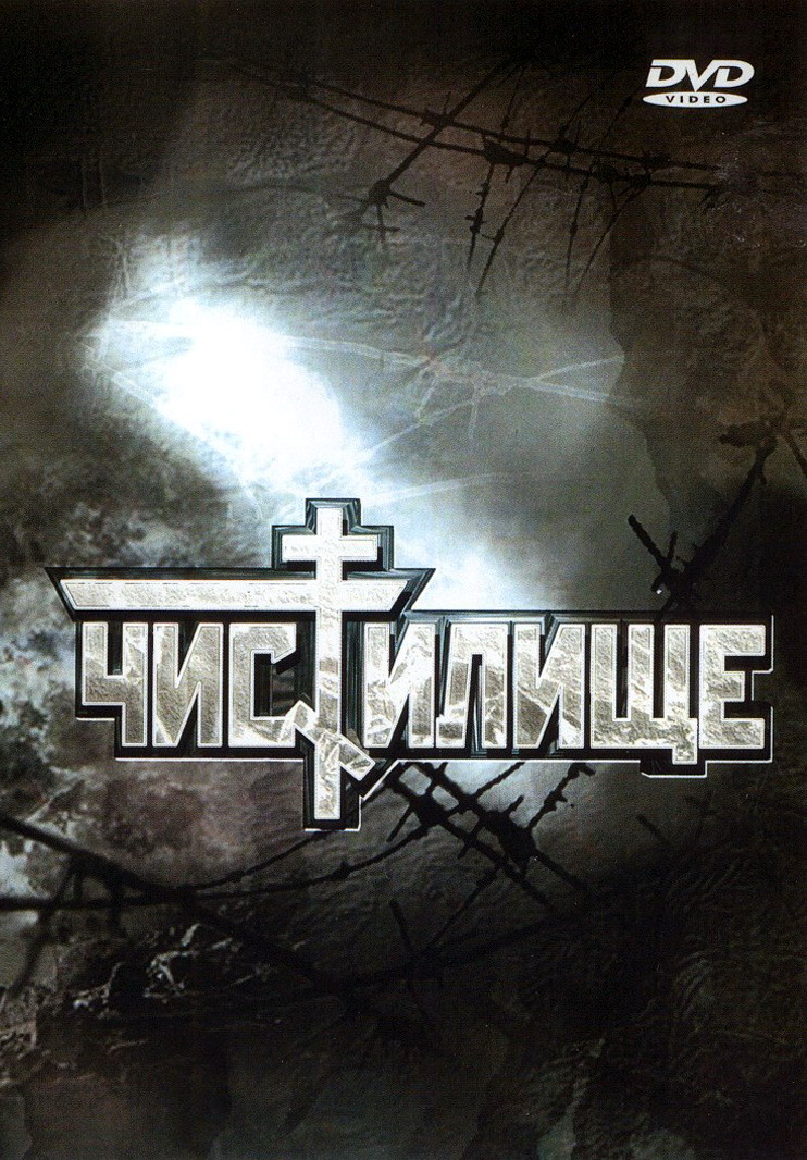 Чистилище (1997) смотреть online