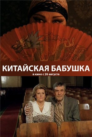 Китайская бабушка (2010) смотреть online