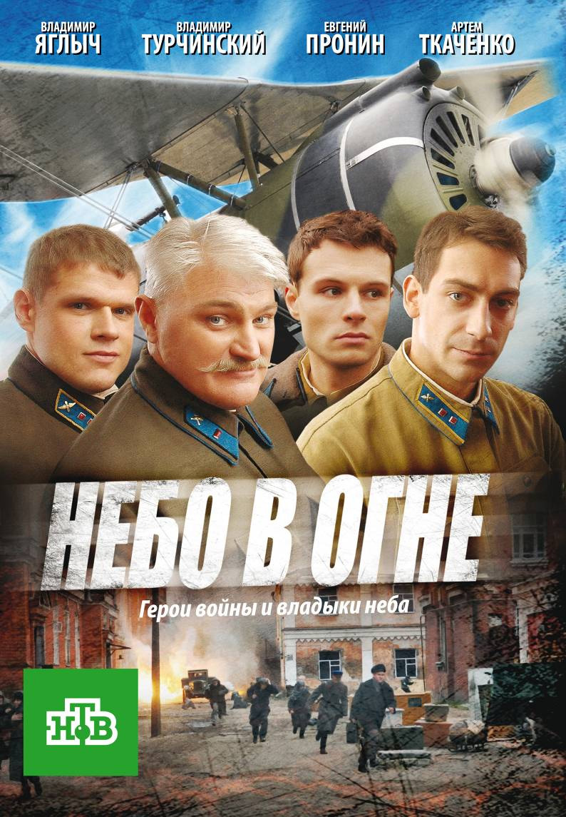 Небо в огне (2010) смотреть online