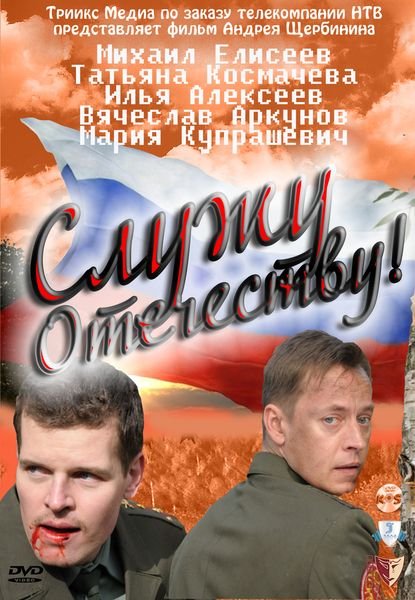 Служу отечеству (2011) смотреть online