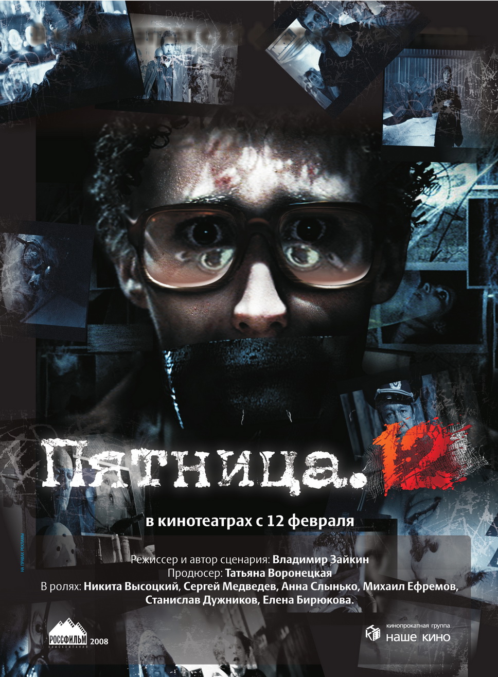 Пятница. 12 (2009) смотреть online