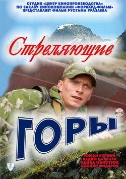 Стреляющие горы (2011) смотреть online