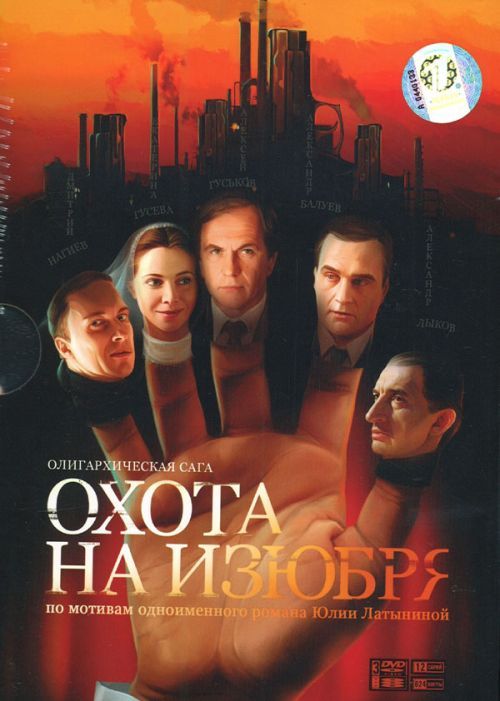 Охота на Изюбря (2005) смотреть online