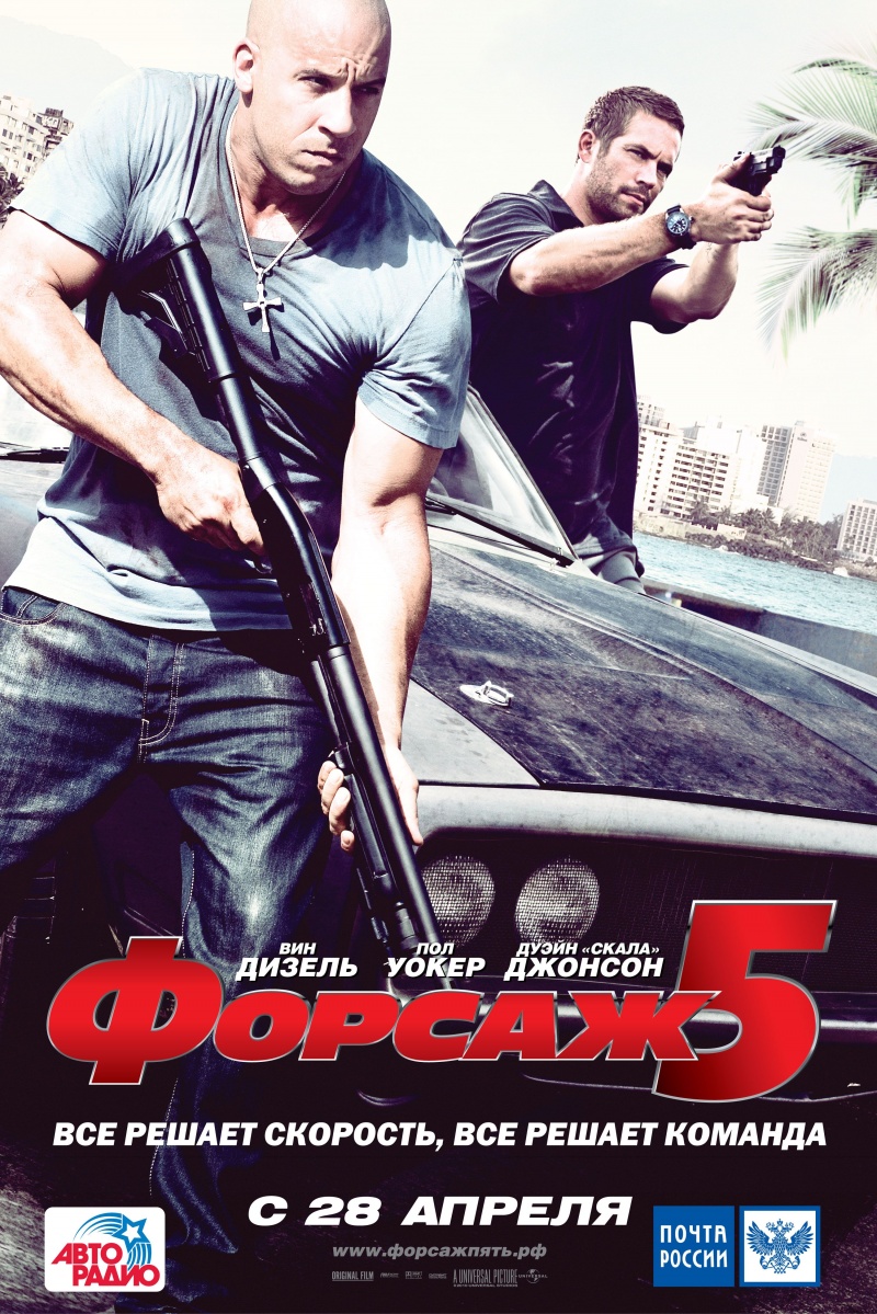 Форсаж 5 (2011) смотреть online