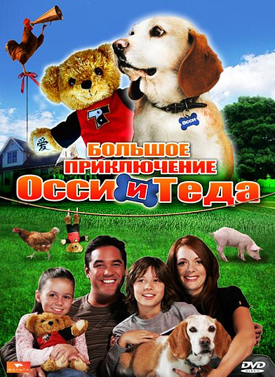 Большое приключение Осси и Теда (2009) смотреть online