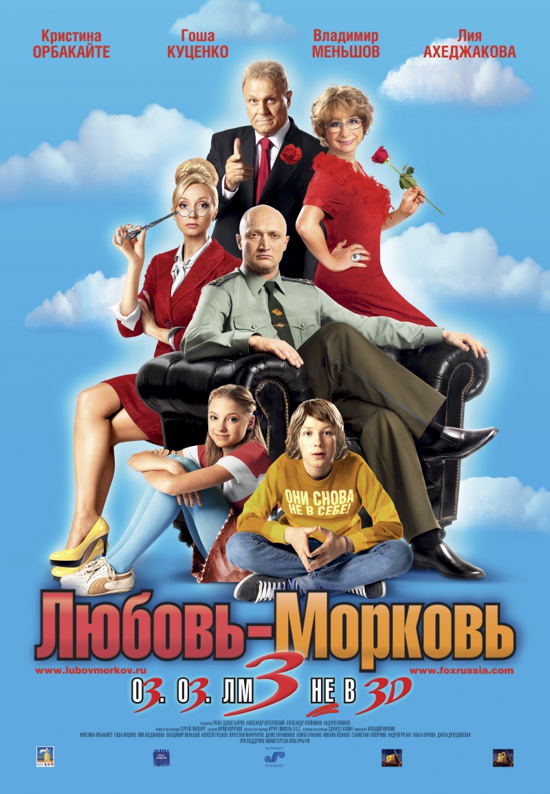 Любовь-морковь 3 (2011) смотреть online