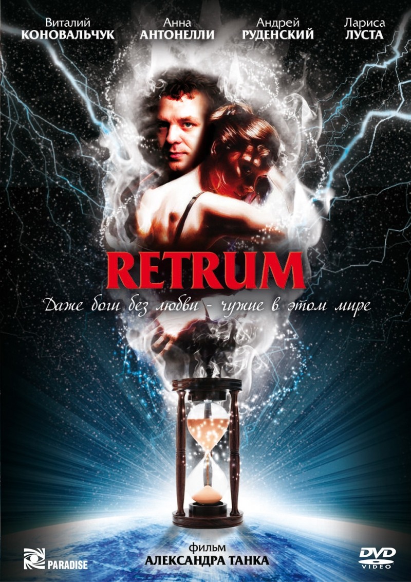Ретрум (2010) смотреть online