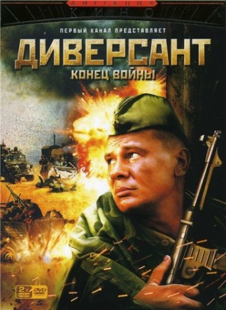 Диверсант. Конец войны (2007) смотреть online