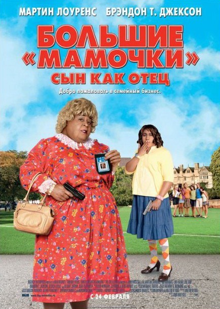 Большие мамочки: Сын как отец (2011) смотреть online